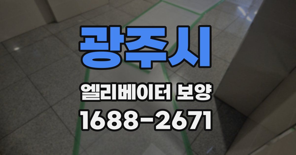광주시 엘리베이터 보양