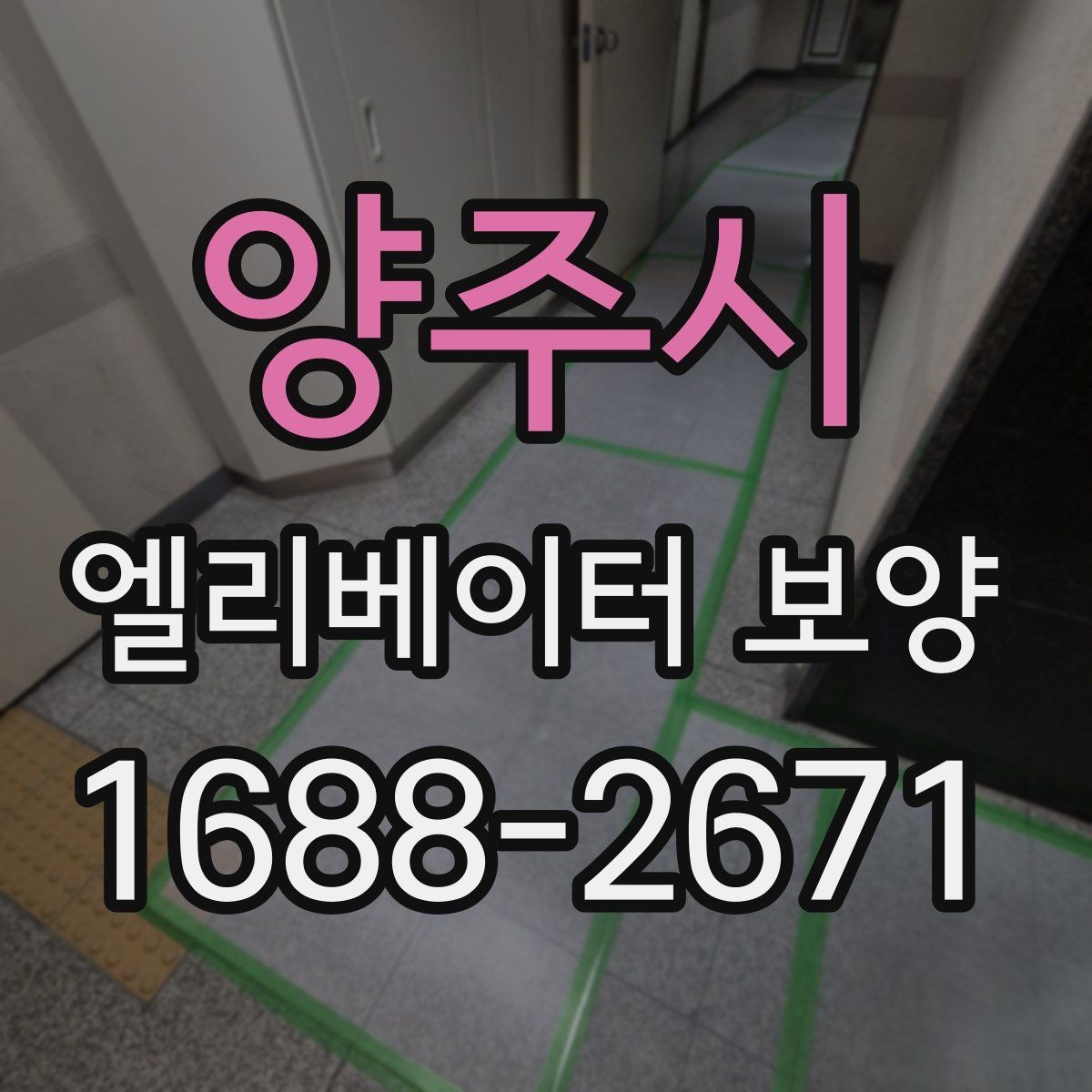 양주시 엘리베이터 보양 견적 차이가 나는 이유를 정리하면