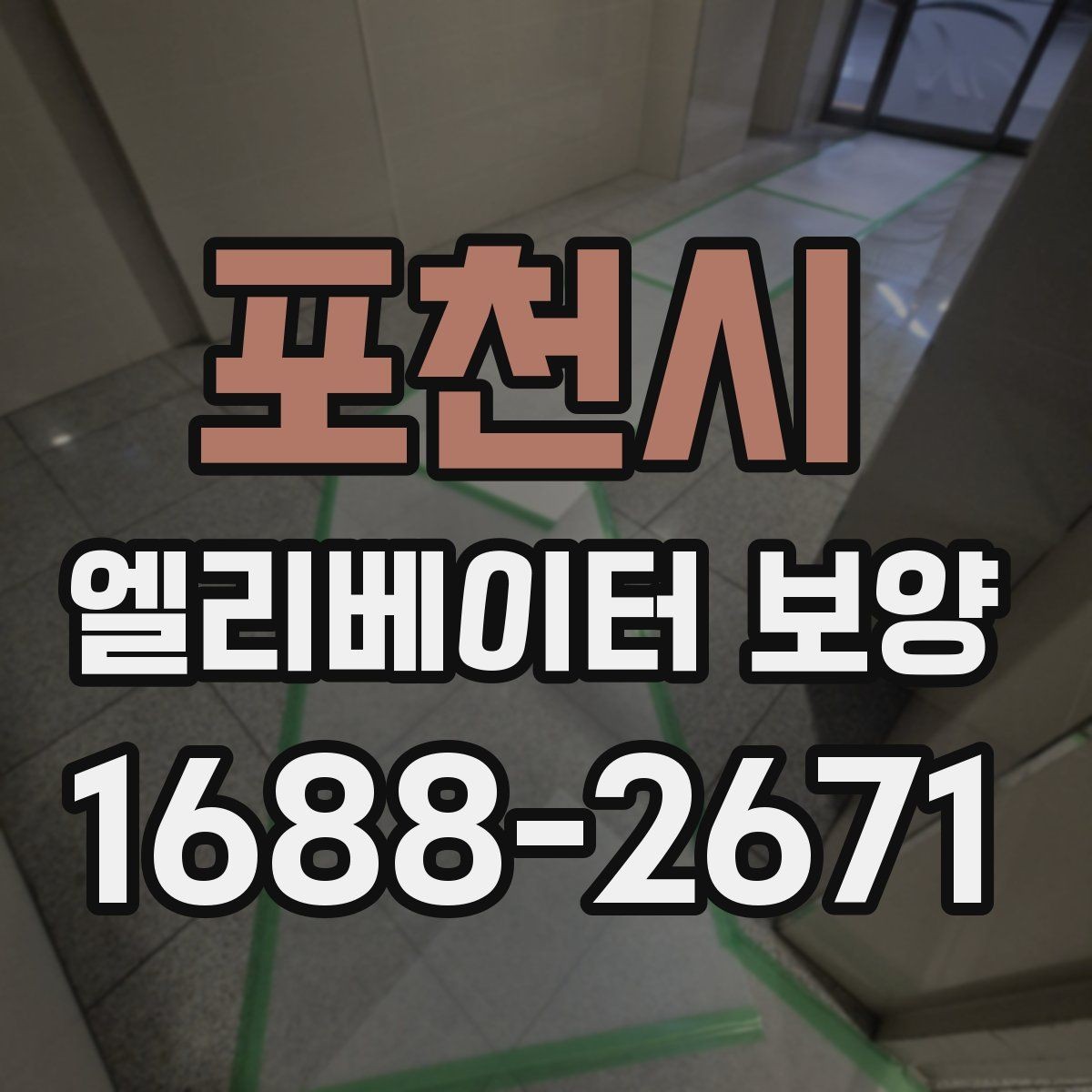 포천시 엘리베이터 보양 일정 잡을 때 고려할 사항