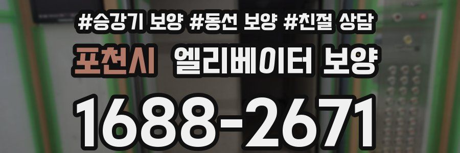 포천시 엘리베이터 보양