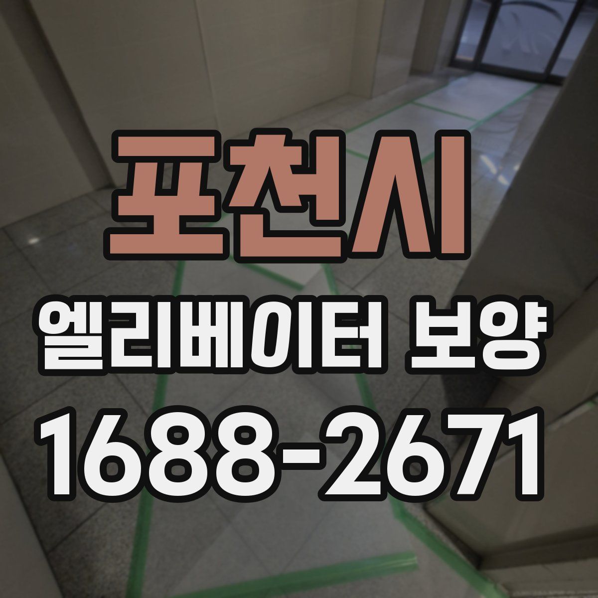 포천시 엘리베이터 보양