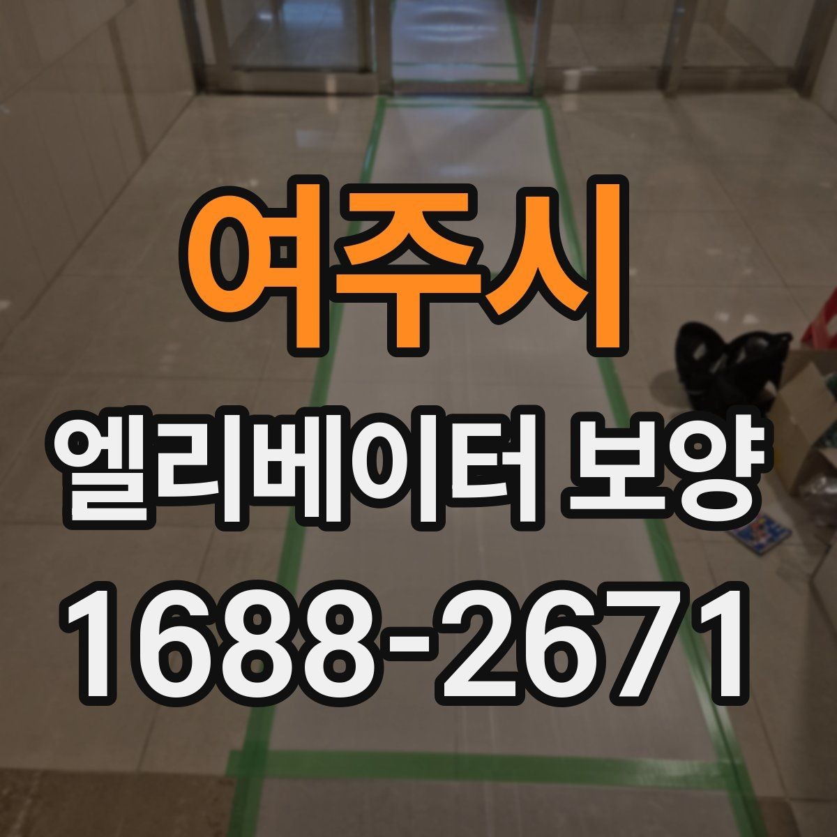 여주시 엘리베이터 보양 작업에서 보호 필름을 고를 때