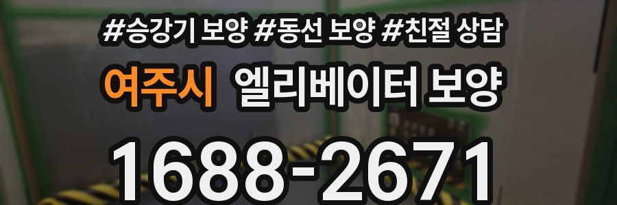 여주시 엘리베이터 보양