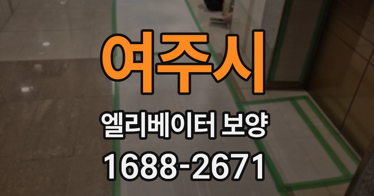 여주시 엘리베이터 보양