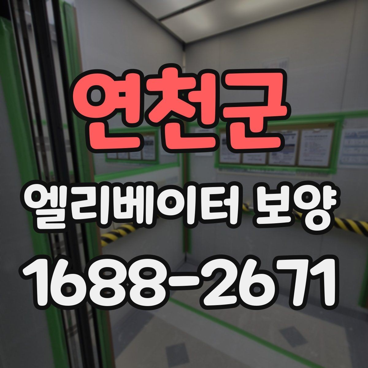 연천군 엘리베이터 보양 설치 전 현장 점검 포인트