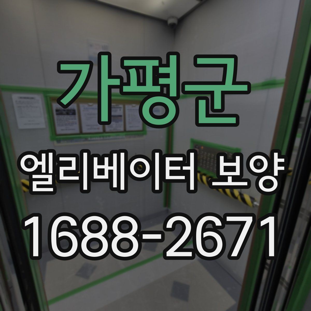 가평군 엘리베이터 보양 시 보호 범위를 나누는 방법