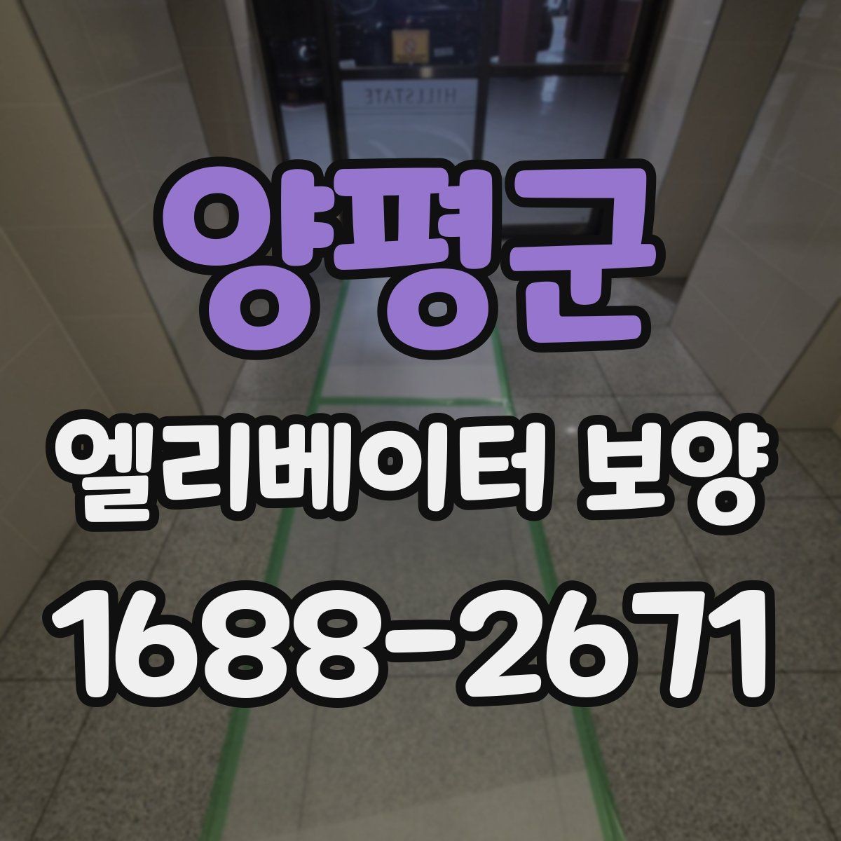 양평군 엘리베이터 보양 작업 전후로 확인할 체크리스트