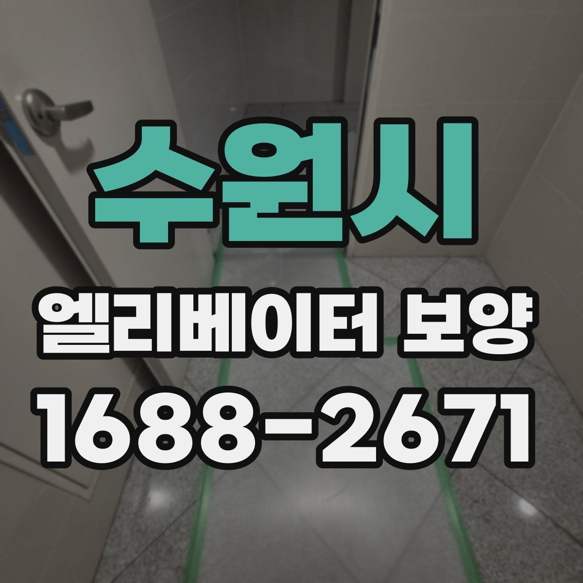 수원시 엘리베이터 보양 견적서 볼 때 놓치기 쉬운 항목