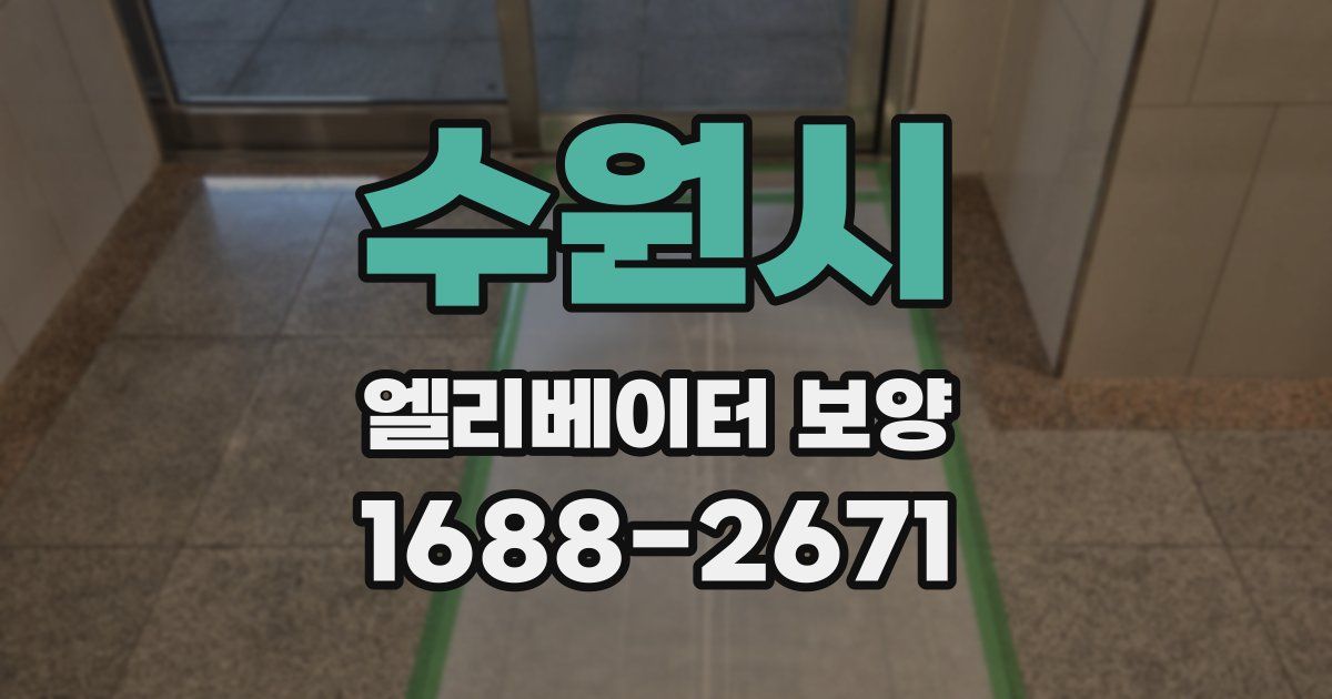 수원시 엘리베이터 보양