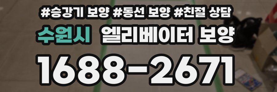 수원시 엘리베이터 보양