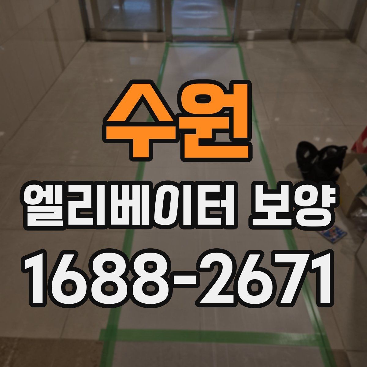 수원 엘리베이터 보양 일정 잡을 때 고려할 사항