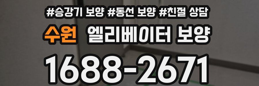 수원 엘리베이터 보양