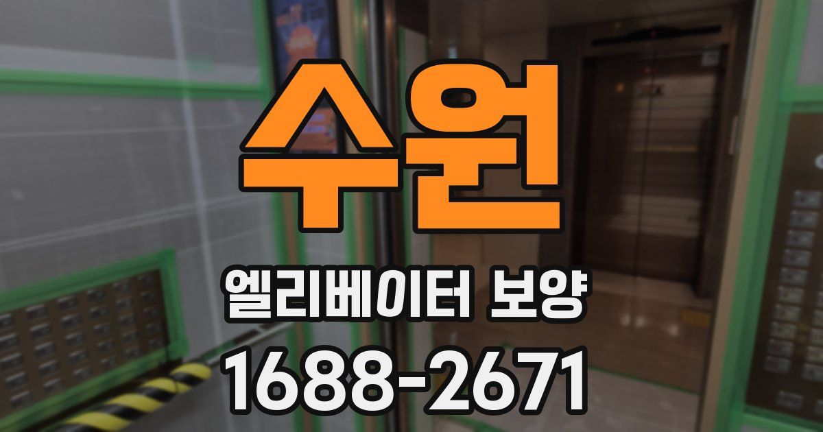 수원 엘리베이터 보양