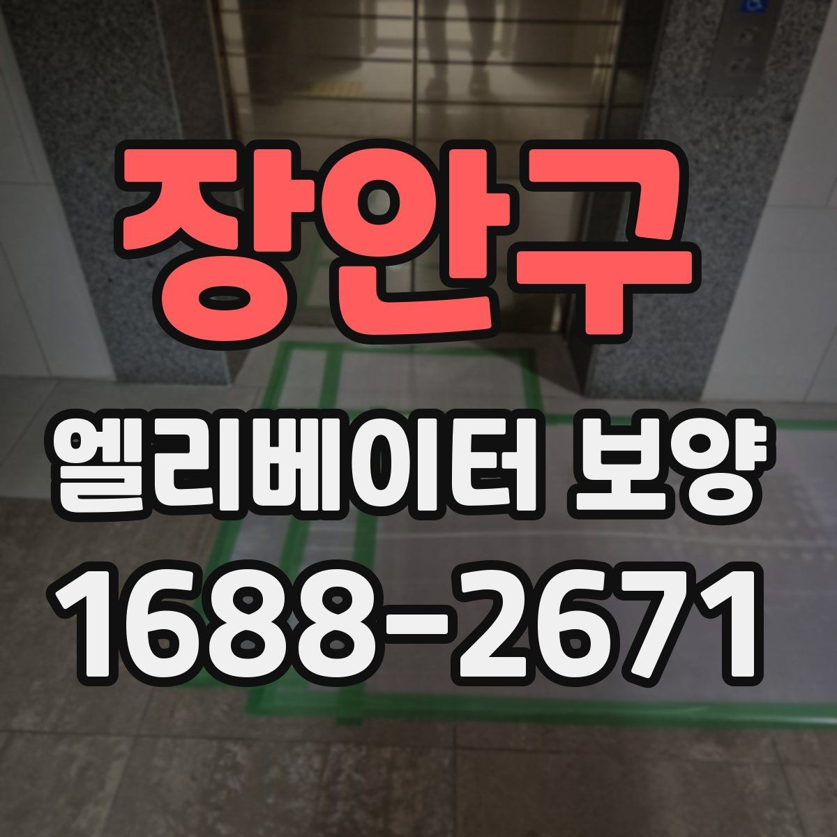 장안구 엘리베이터 보양 현장에 맞는 보호 방식 고르기