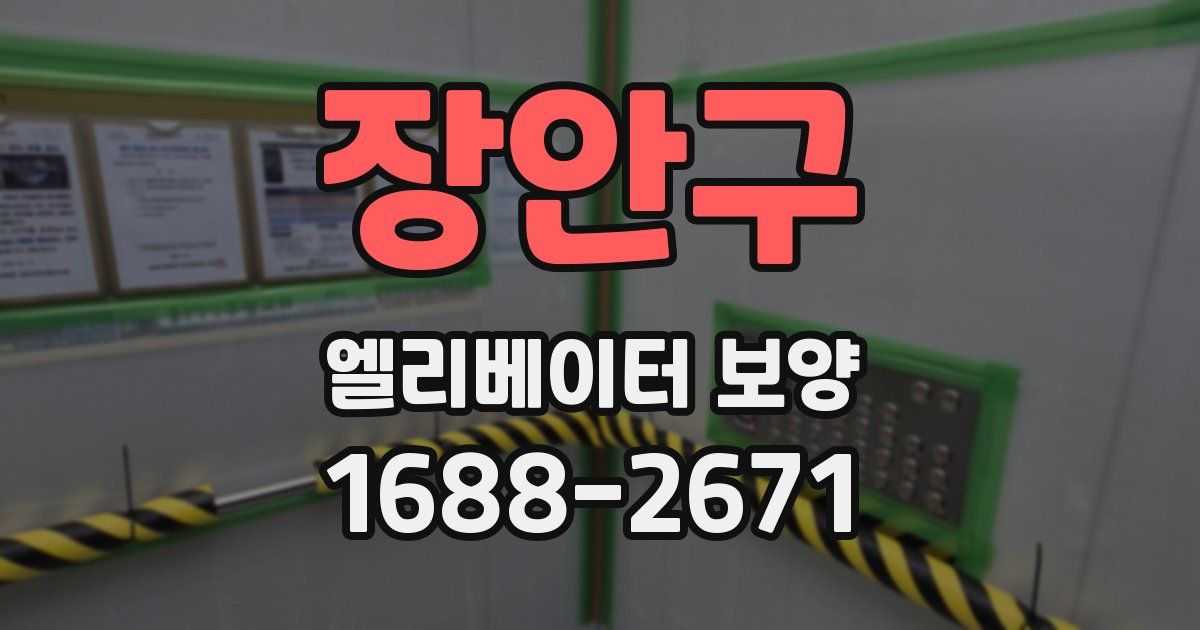 장안구 엘리베이터 보양