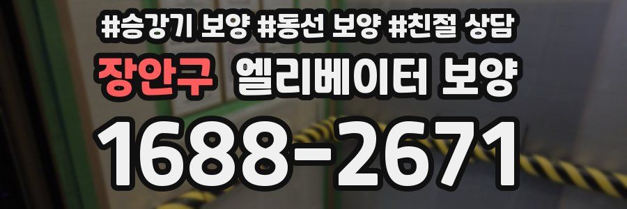장안구 엘리베이터 보양