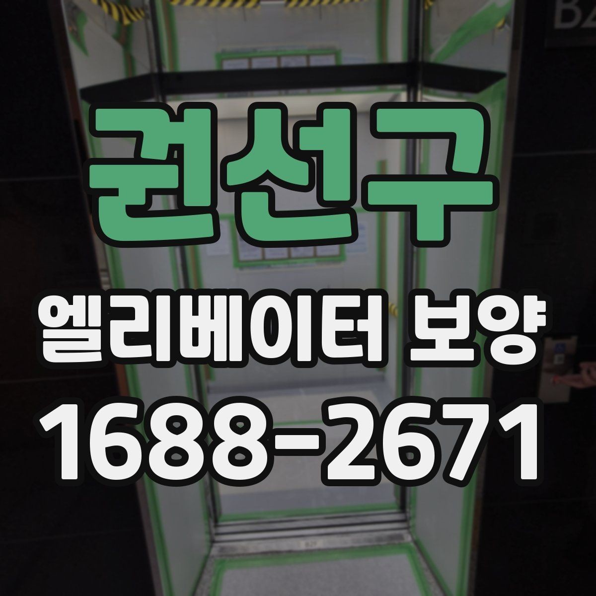 권선구 엘리베이터 보양 작업에 적합한 시기와 조건