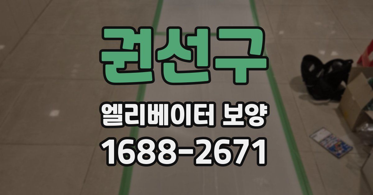 권선구 엘리베이터 보양