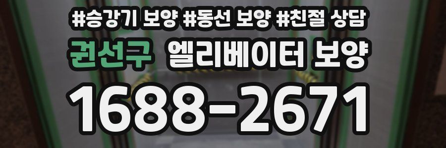 권선구 엘리베이터 보양