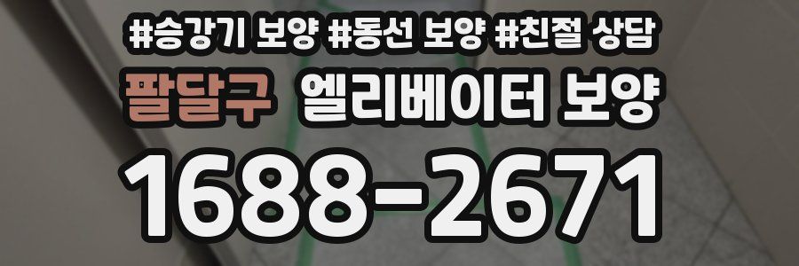 팔달구 엘리베이터 보양