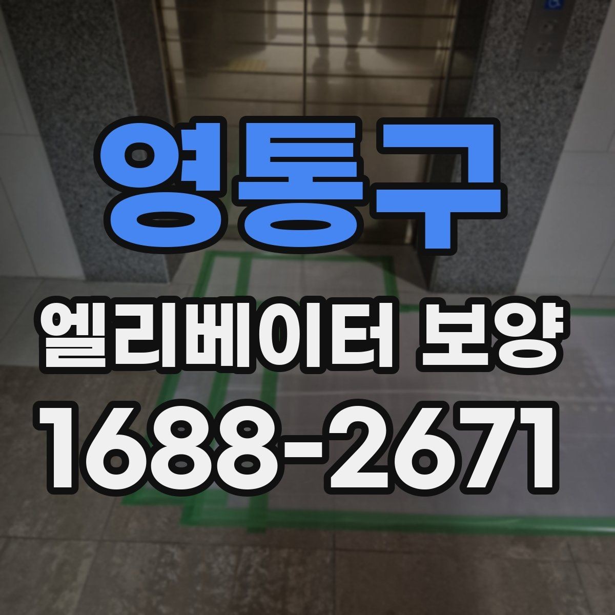 영통구 엘리베이터 보양 작업 범위를 정하는 기준