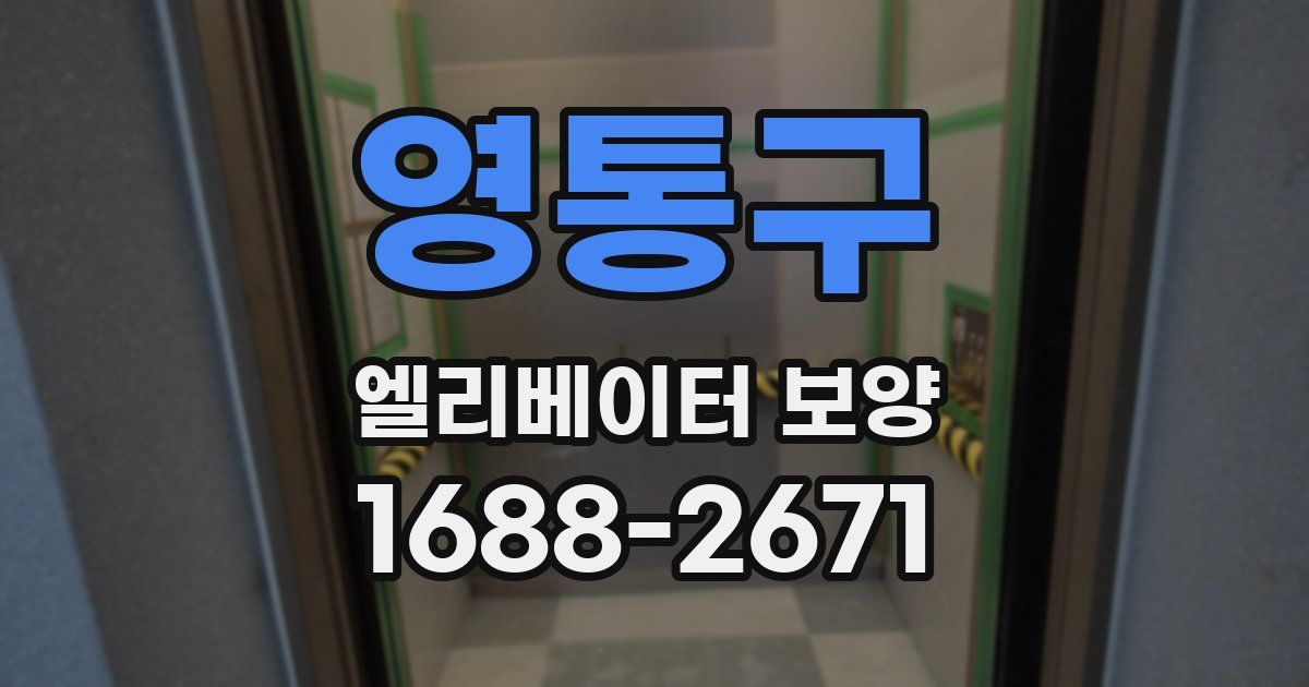 영통구 엘리베이터 보양