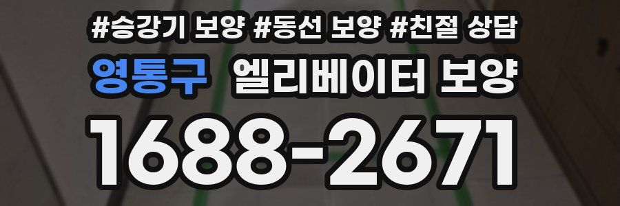 영통구 엘리베이터 보양