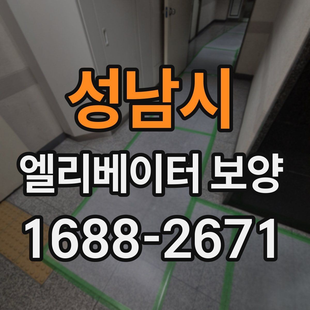 성남시 엘리베이터 보양 작업에서 보호 필름을 고를 때