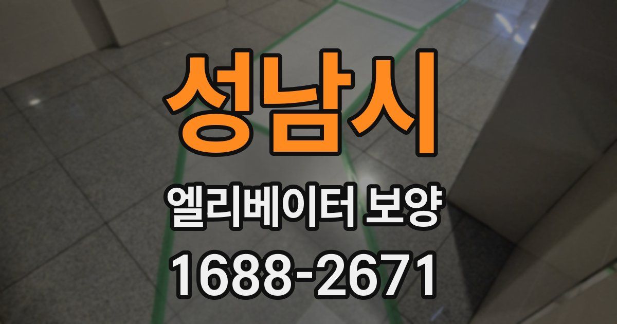 성남시 엘리베이터 보양