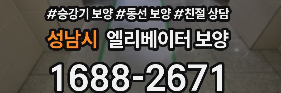 성남시 엘리베이터 보양