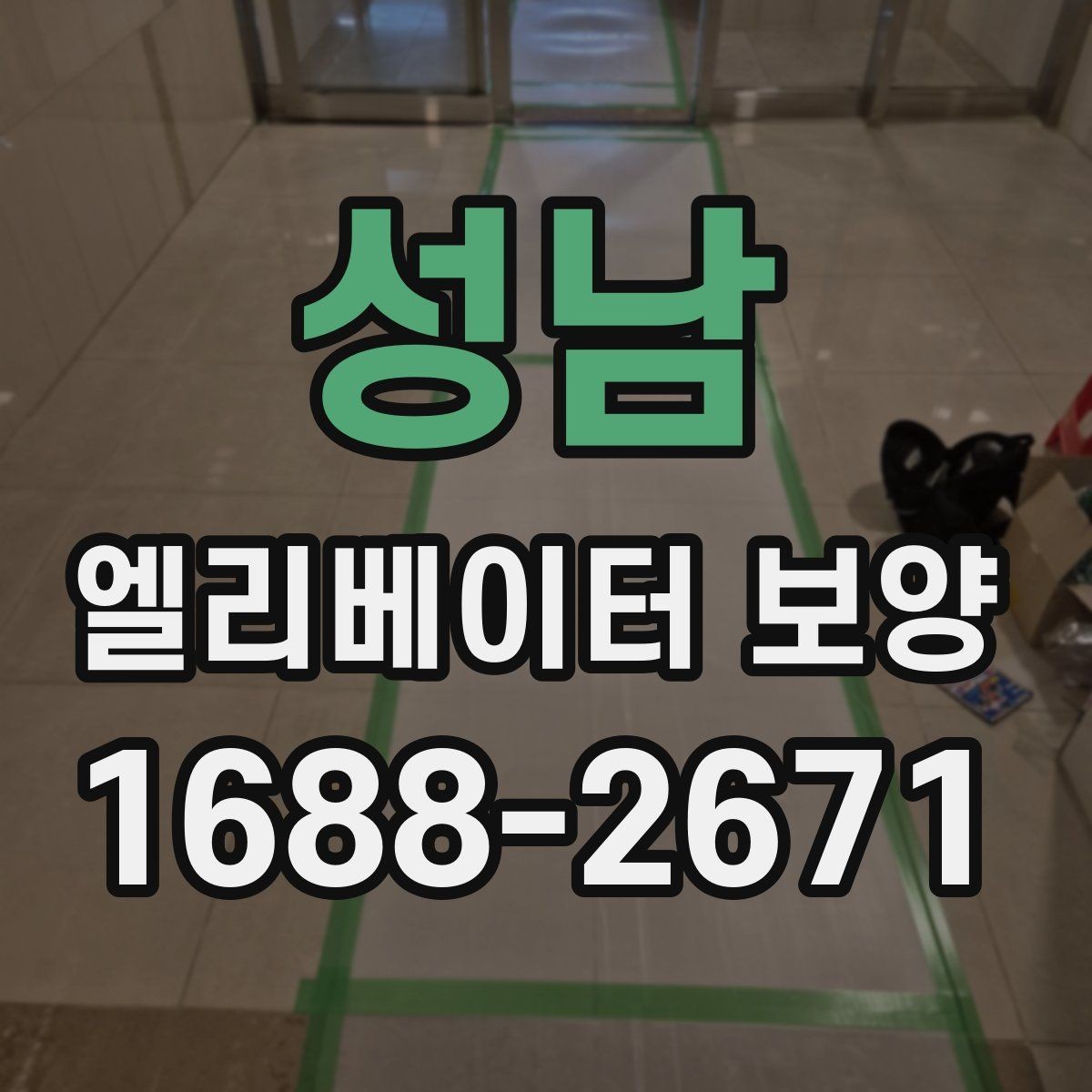 성남 엘리베이터 보양 현장별 위험 요소와 대응 방법