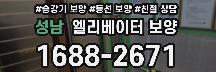 성남 엘리베이터 보양