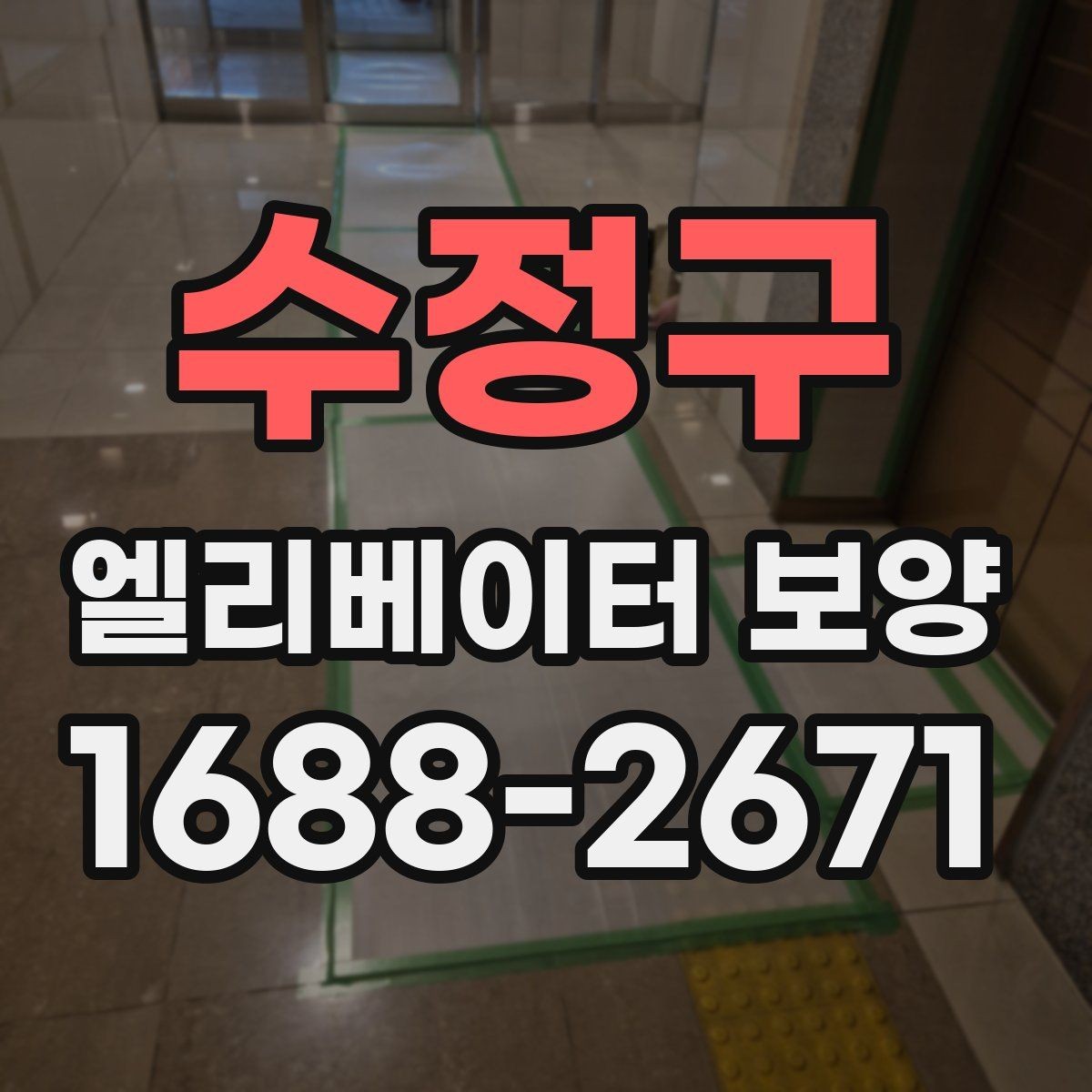 수정구 엘리베이터 보양 업체 비교 시 놓치기 쉬운 부분
