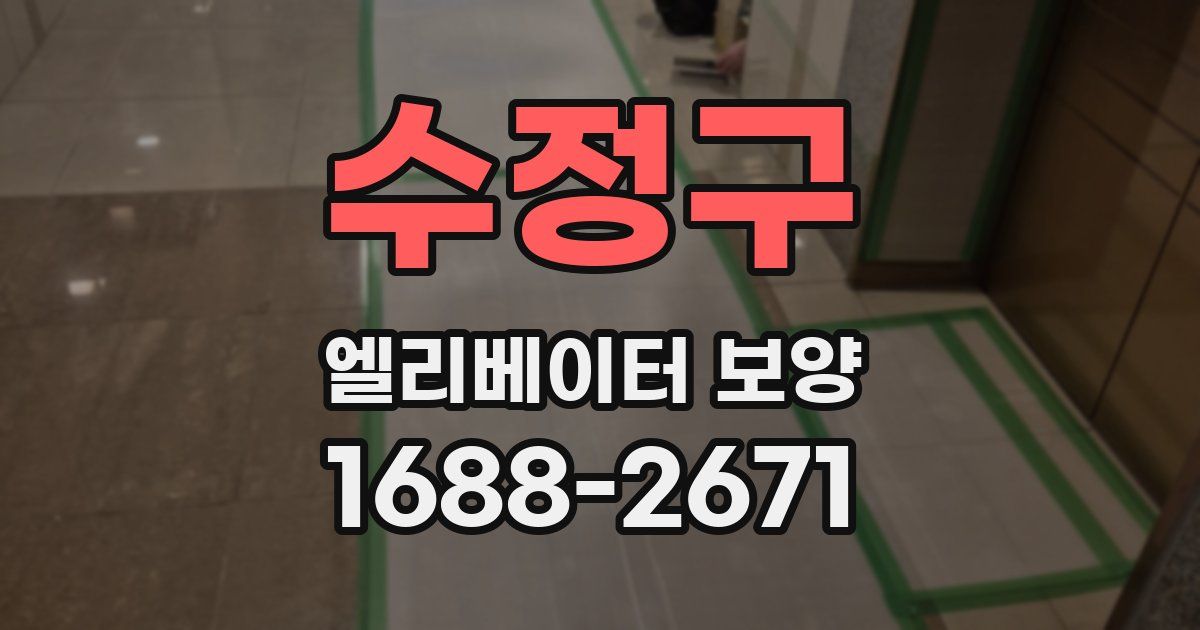 수정구 엘리베이터 보양