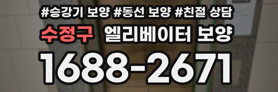 수정구 엘리베이터 보양