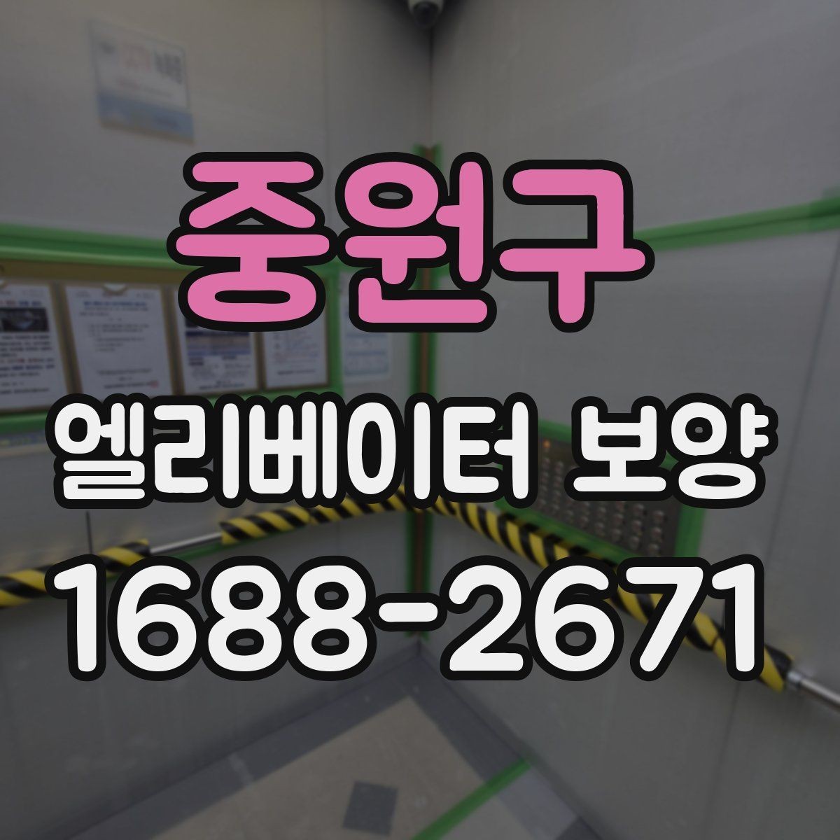 중원구 엘리베이터 보양 체크리스트로 미리 준비하기