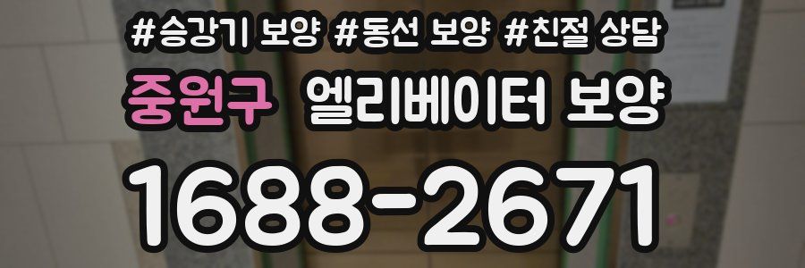 중원구 엘리베이터 보양