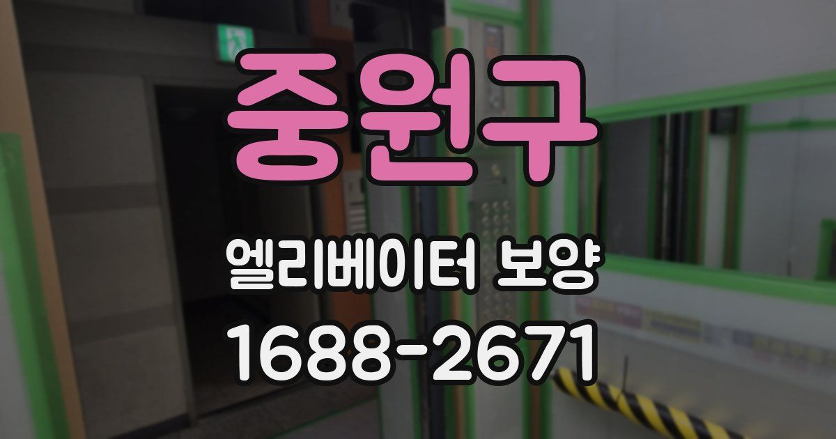 중원구 엘리베이터 보양