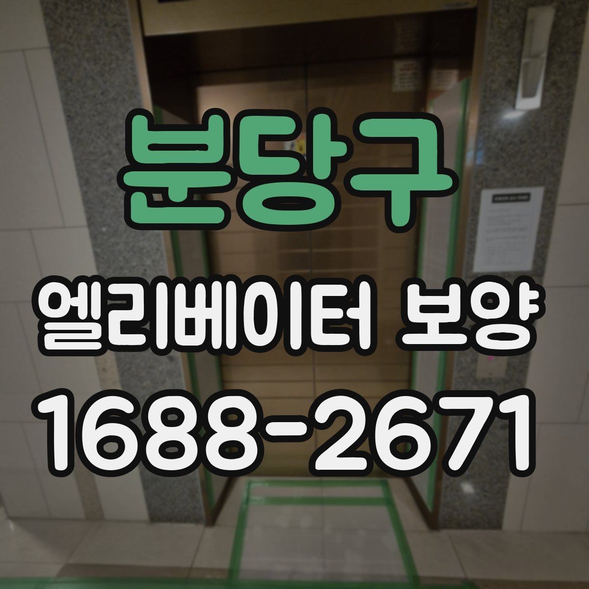분당구 엘리베이터 보양 작업 전에 관리사무소와 상의할 내용