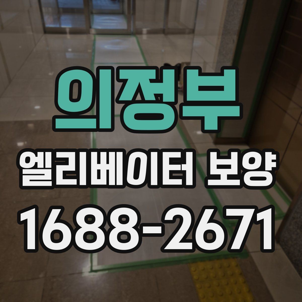 의정부 엘리베이터 보양 작업 순서를 이해하기 쉽게 정리