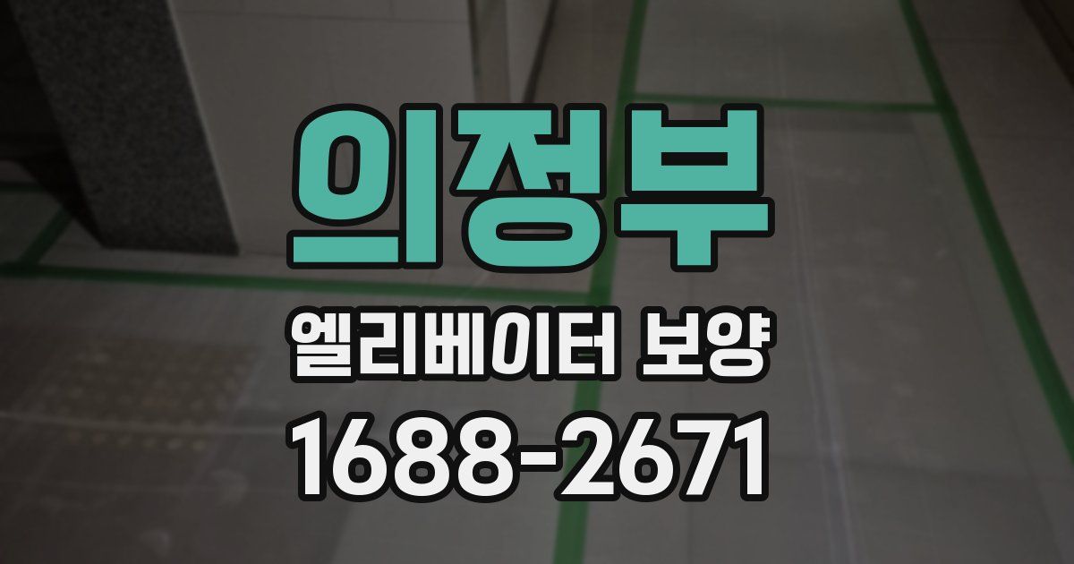 의정부 엘리베이터 보양