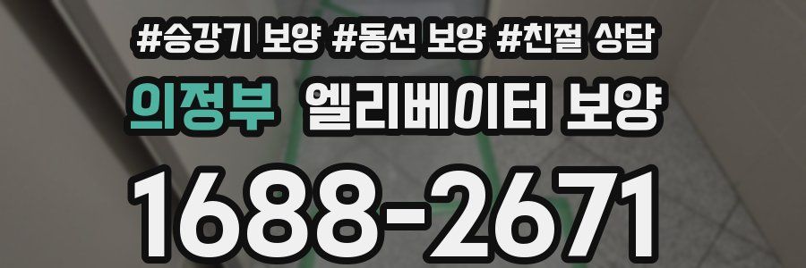의정부 엘리베이터 보양