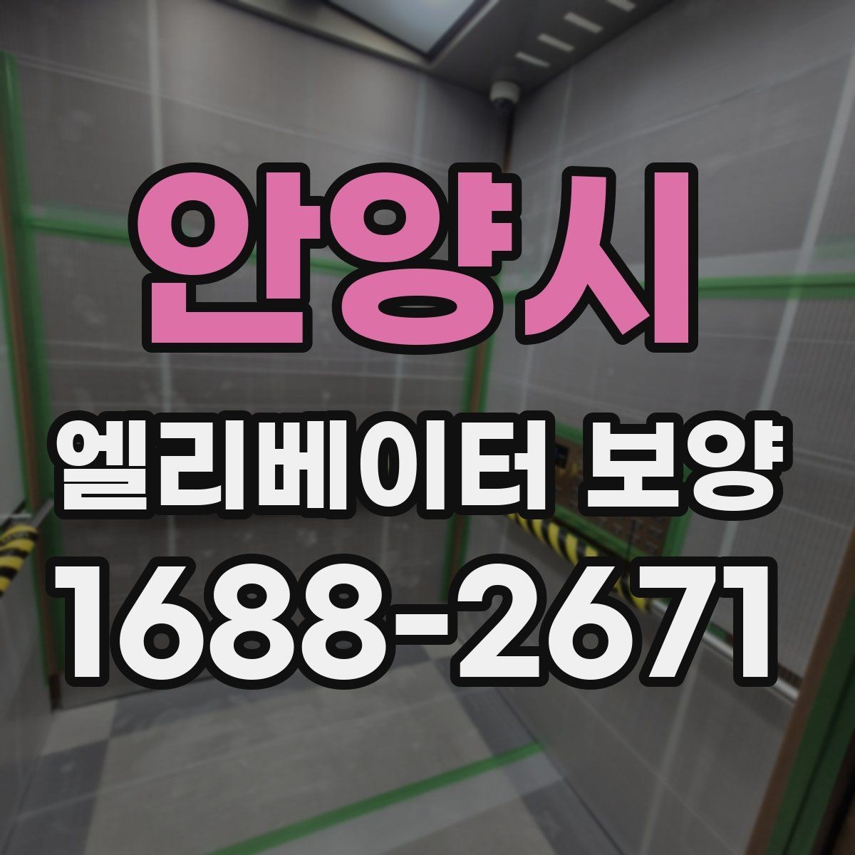 안양시 엘리베이터 보양 철거 시 주의할 점