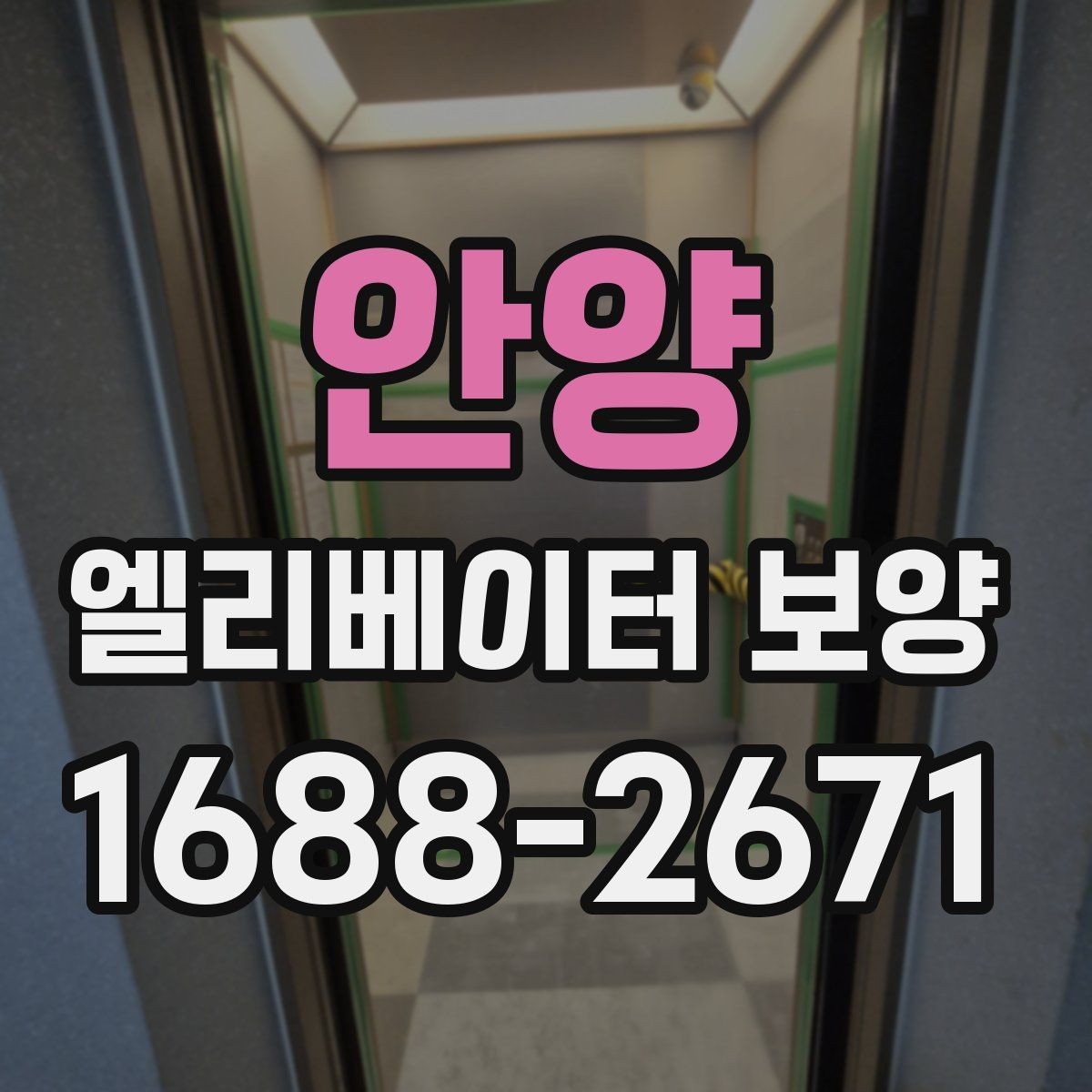 안양 엘리베이터 보양 자재 선택할 때 보는 포인트