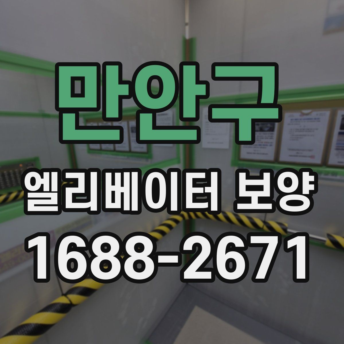 만안구 엘리베이터 보양 작업 범위를 정하는 기준