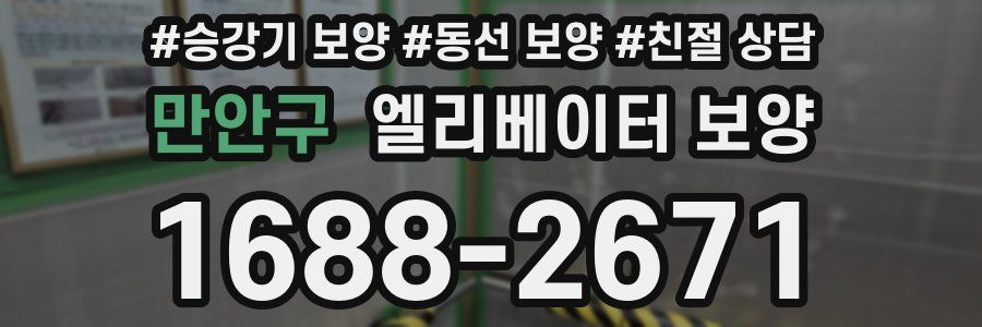 만안구 엘리베이터 보양