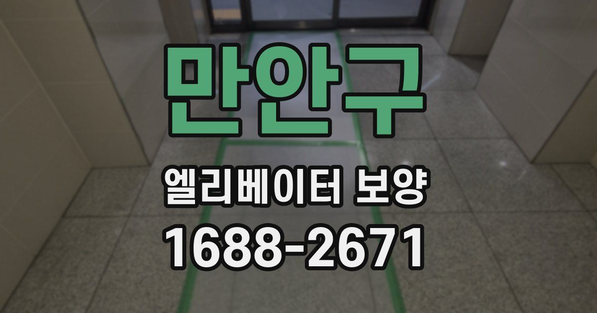 만안구 엘리베이터 보양