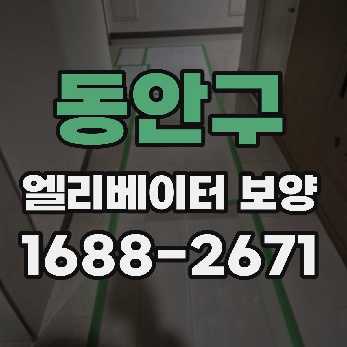 동안구 엘리베이터 보양 현장에 맞는 보호 방식 찾기