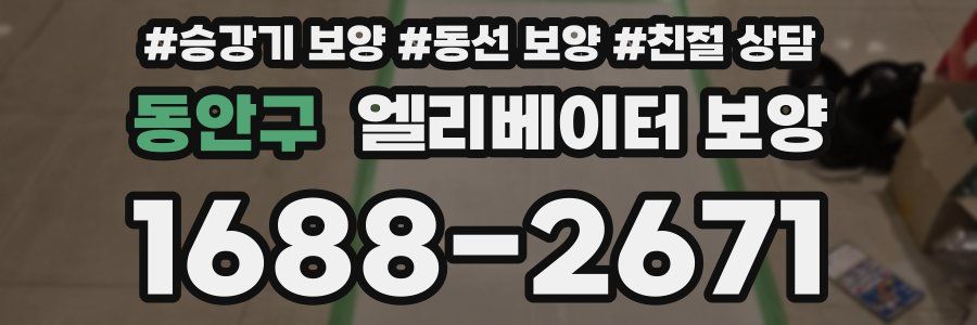 동안구 엘리베이터 보양