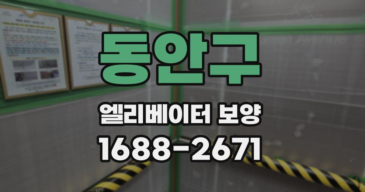 동안구 엘리베이터 보양